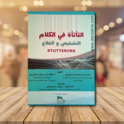 التأتأة في الكلام - التشخيص والعلاج
