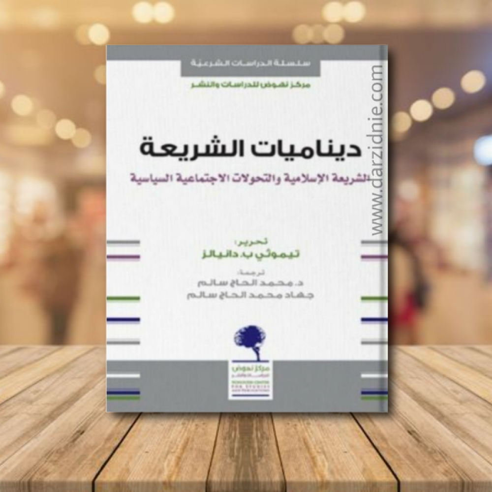ديناميات الشريعة