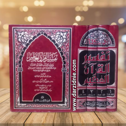 تفسير القران العظيم 4 احزاء