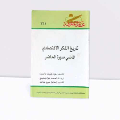 تاريخ الفكر الاقتصادي الماضي صورة الحاضر