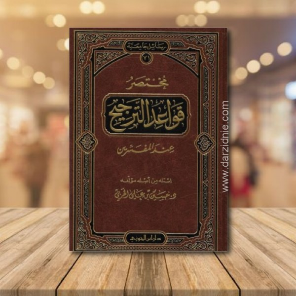مختصر قواعد الترجيح عند المفسرين