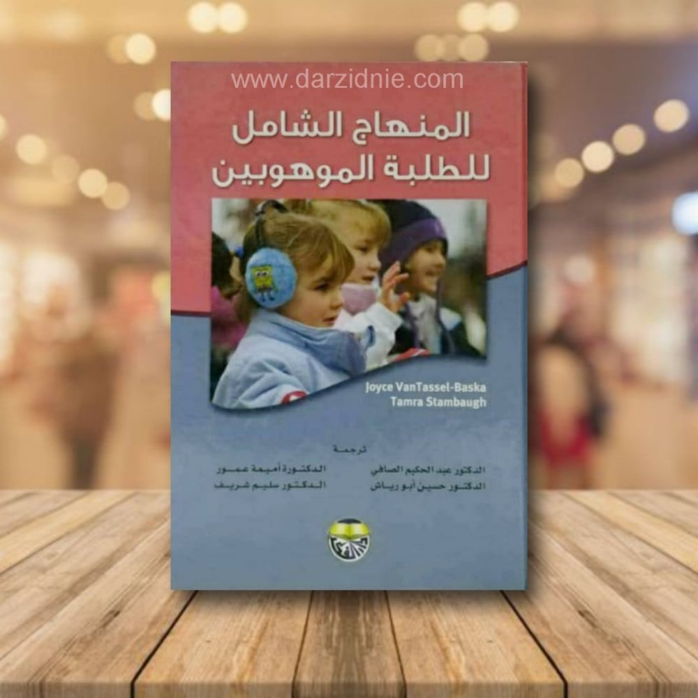 المنهاج الشامل للطلبة الموهوبين