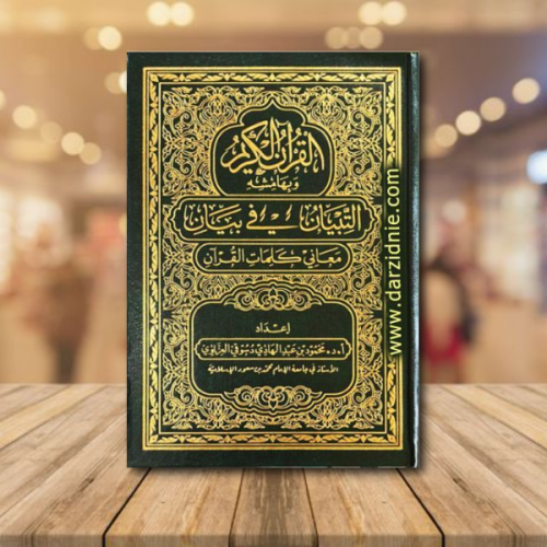 القران الكريم وبهامشه التبيان في بيان معاني كلمات...