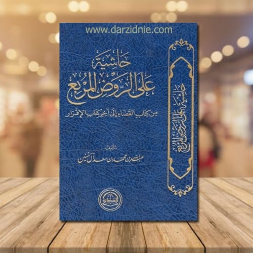 حاشية على الروض المربع