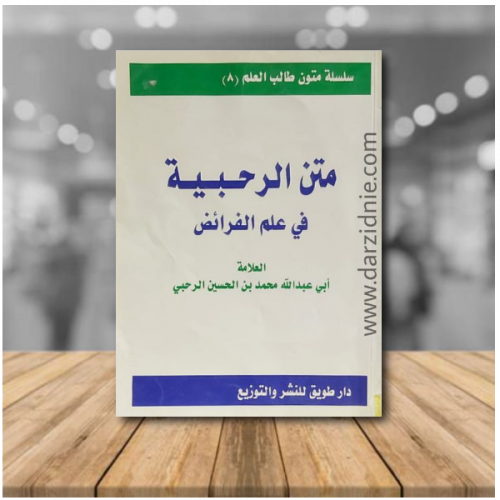 متن الرحبية في علم الفرائض
