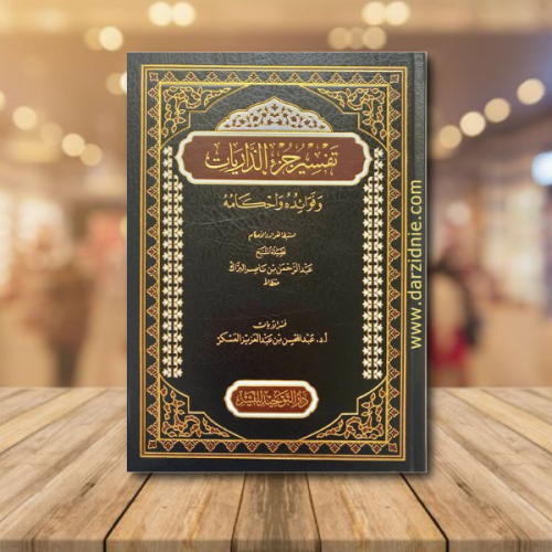 تفسير جزء الذاريات وفوائده واحكامه