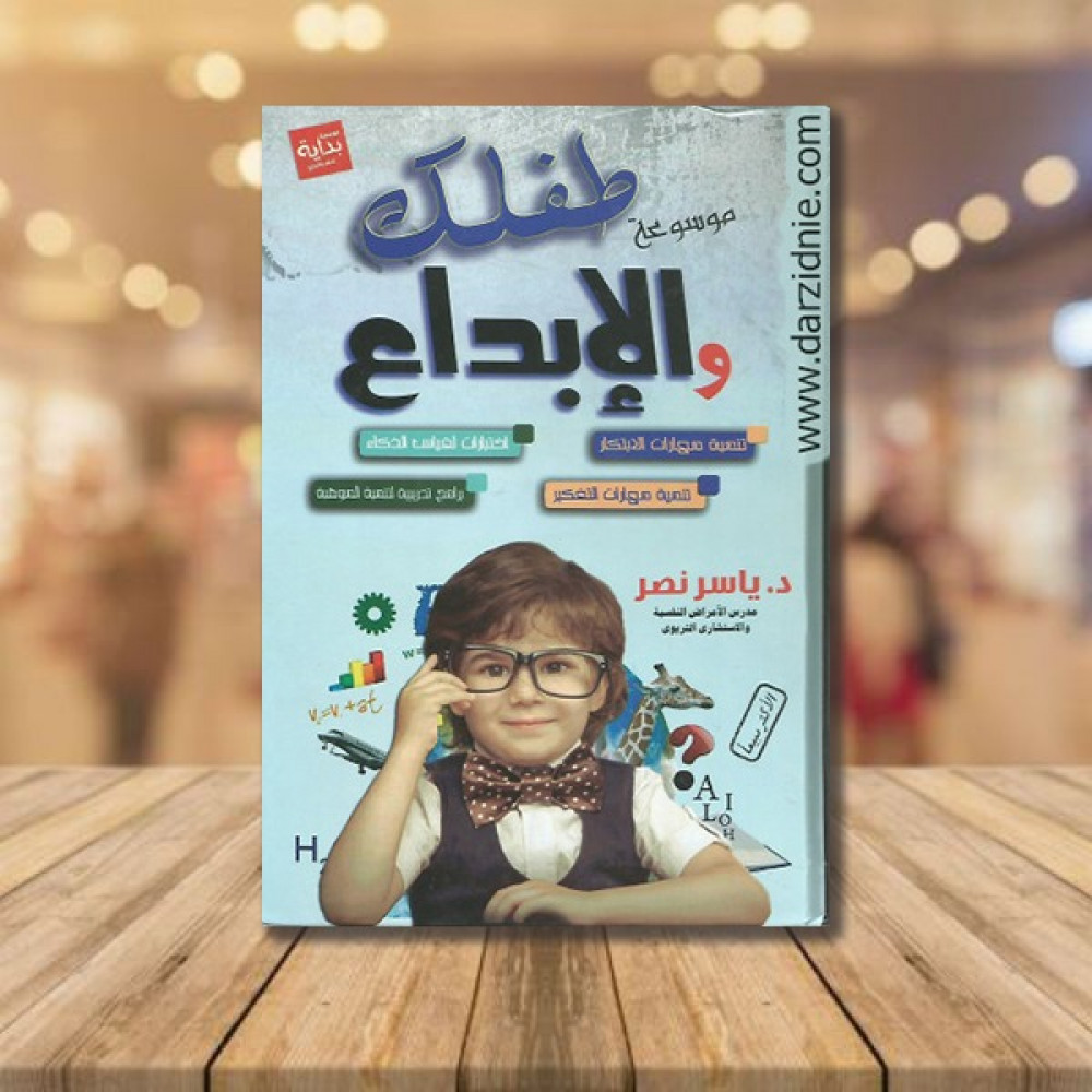موسوعة طفلك والابداع