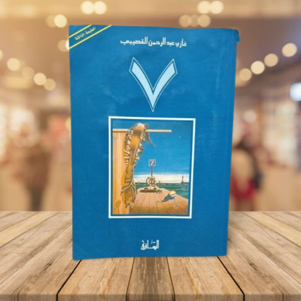 7 الساقي