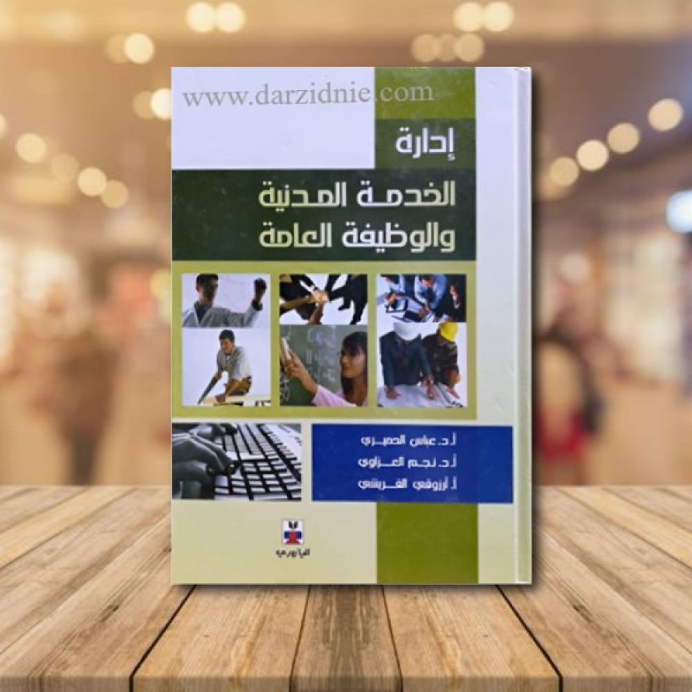 ادارة الخدمة المدنية والوظيفة العامة