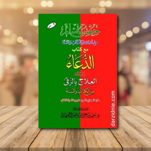 ‎حصن المسلم مع كتاب الدعاء ويليه العلاج بالرقي