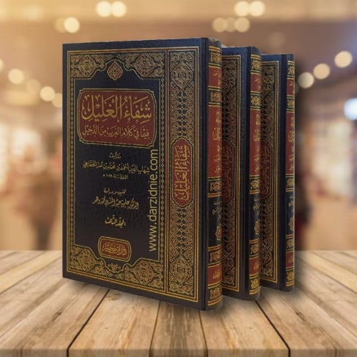 ‎شفاء الغليل فيما في كلام العرب من الدخيل