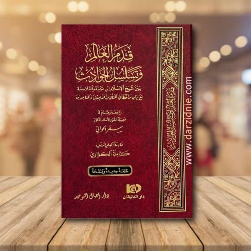 قدم العالم وتسلسل الحوادث بين شيخ الاسلام ابن تيمي...