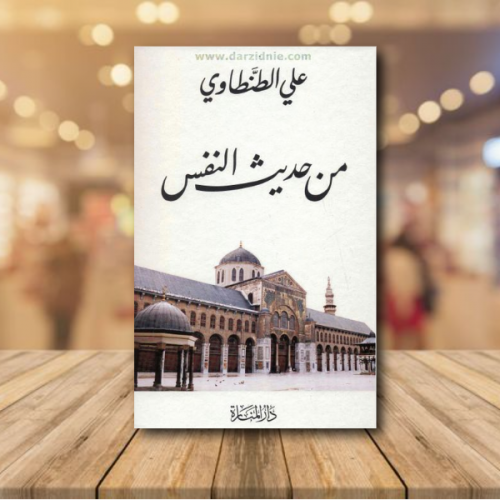 علي الطنطاوي من حديث النفس