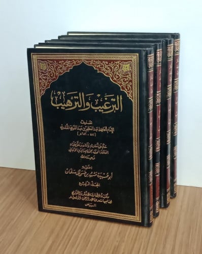 الترغيب والترهيب 1/4