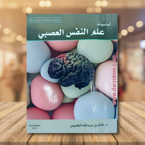 اساسيات علم النفس العصبي