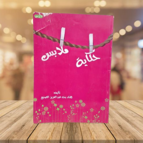 حكاية ملابس