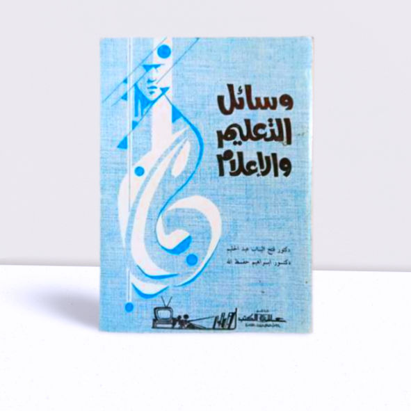وسائل التعليم والاعلام