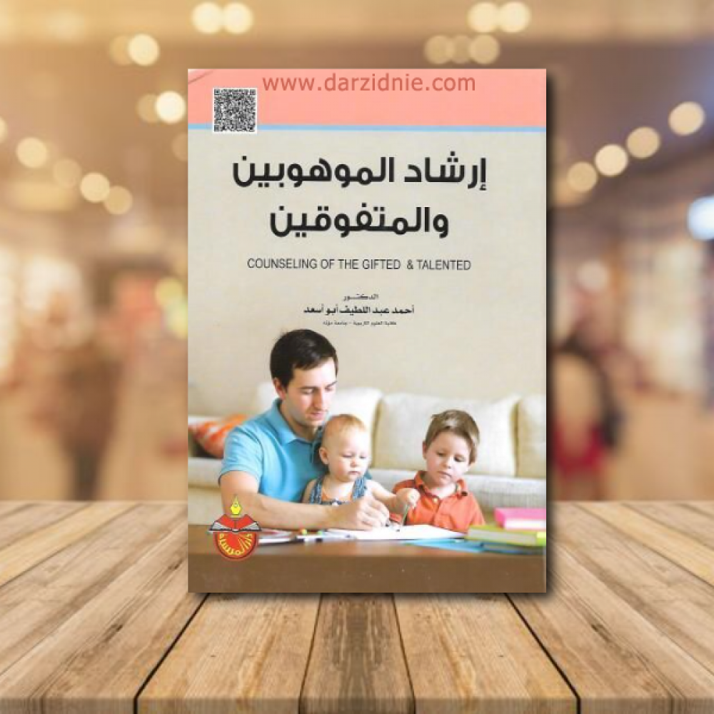 ارشاد الموهوبين والمتفوقين