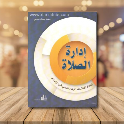 ادارة الصلاة اعادة اكتشاف الركرن الثاني في الاسلام