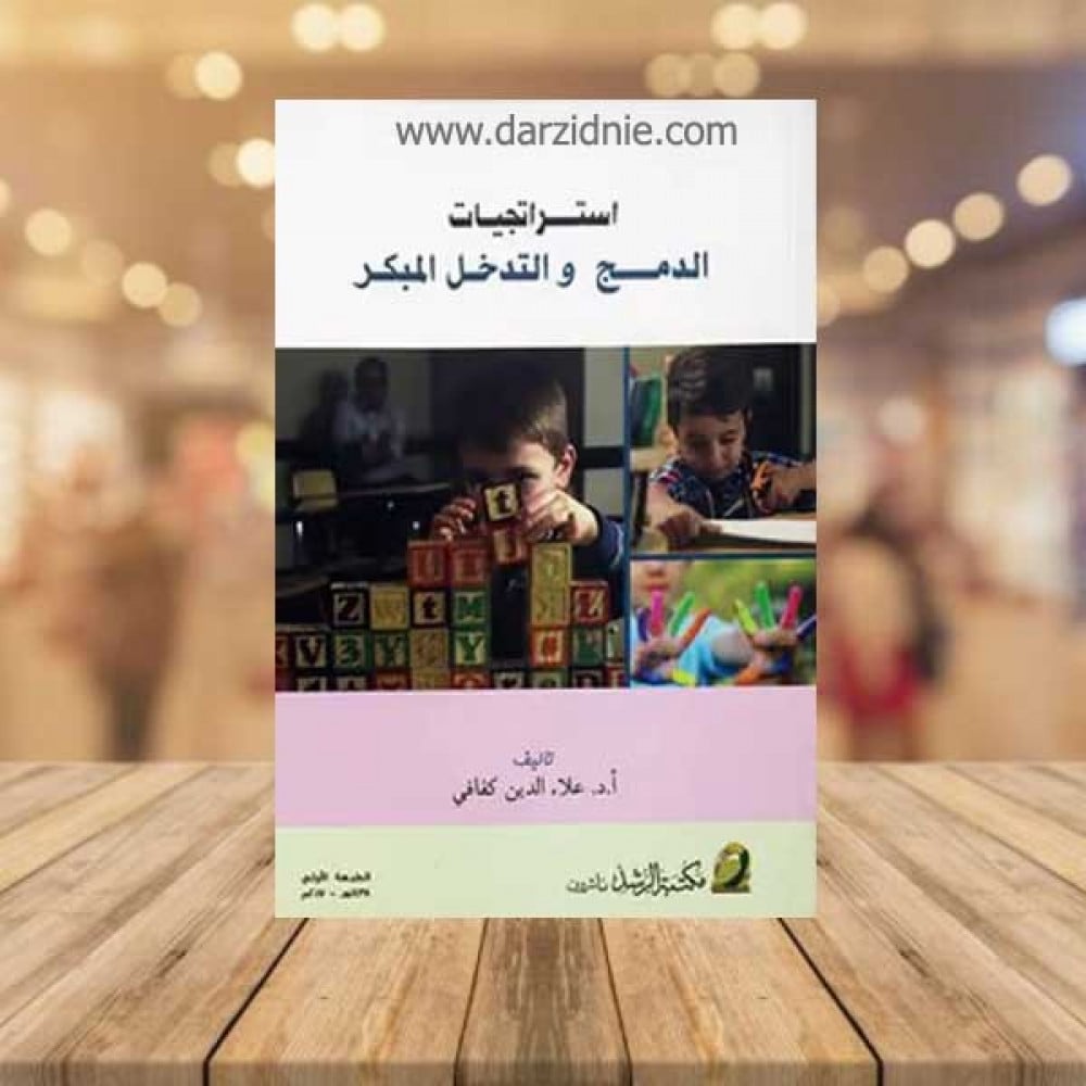 استراتيجيات الدمج والتدخل المبكر