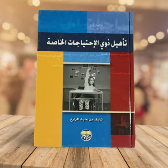 تاهيل ذوي الاحتياجات الخاصة