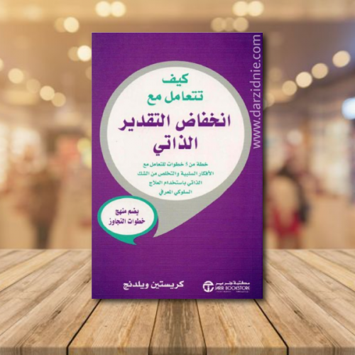 ‎كيف تتعامل مع انخفاض التقدير الذاتي‎