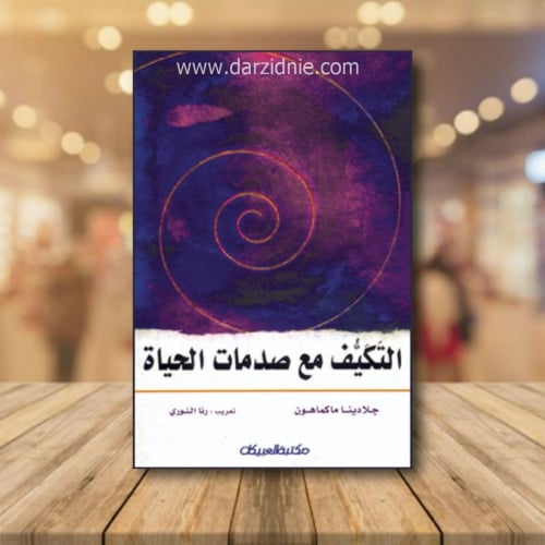 التكيف مع صدمات الحياة