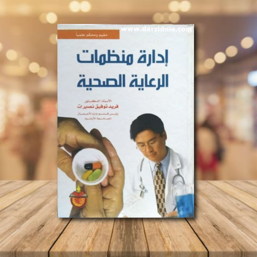 ادارة منظمات الرعاية الصحية