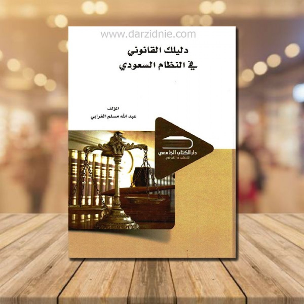‎دليلك القانوني في النظام السعودي‎