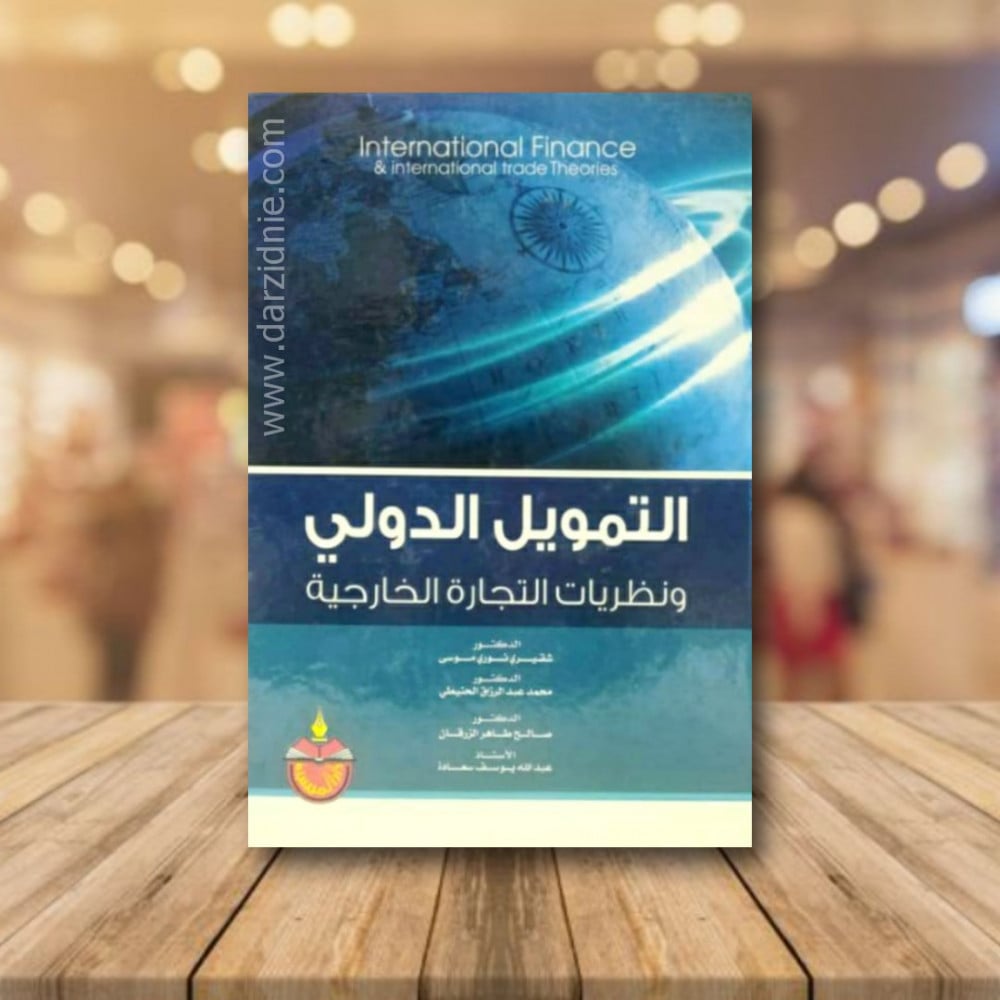 التمويل الدولي ونظريات التجارة الخارجية