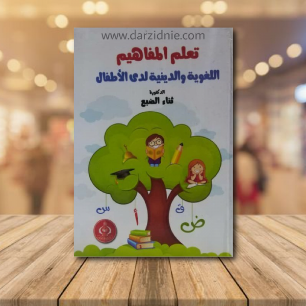 تعلم المفاهيم اللغوية والدينية لدى الاطفال