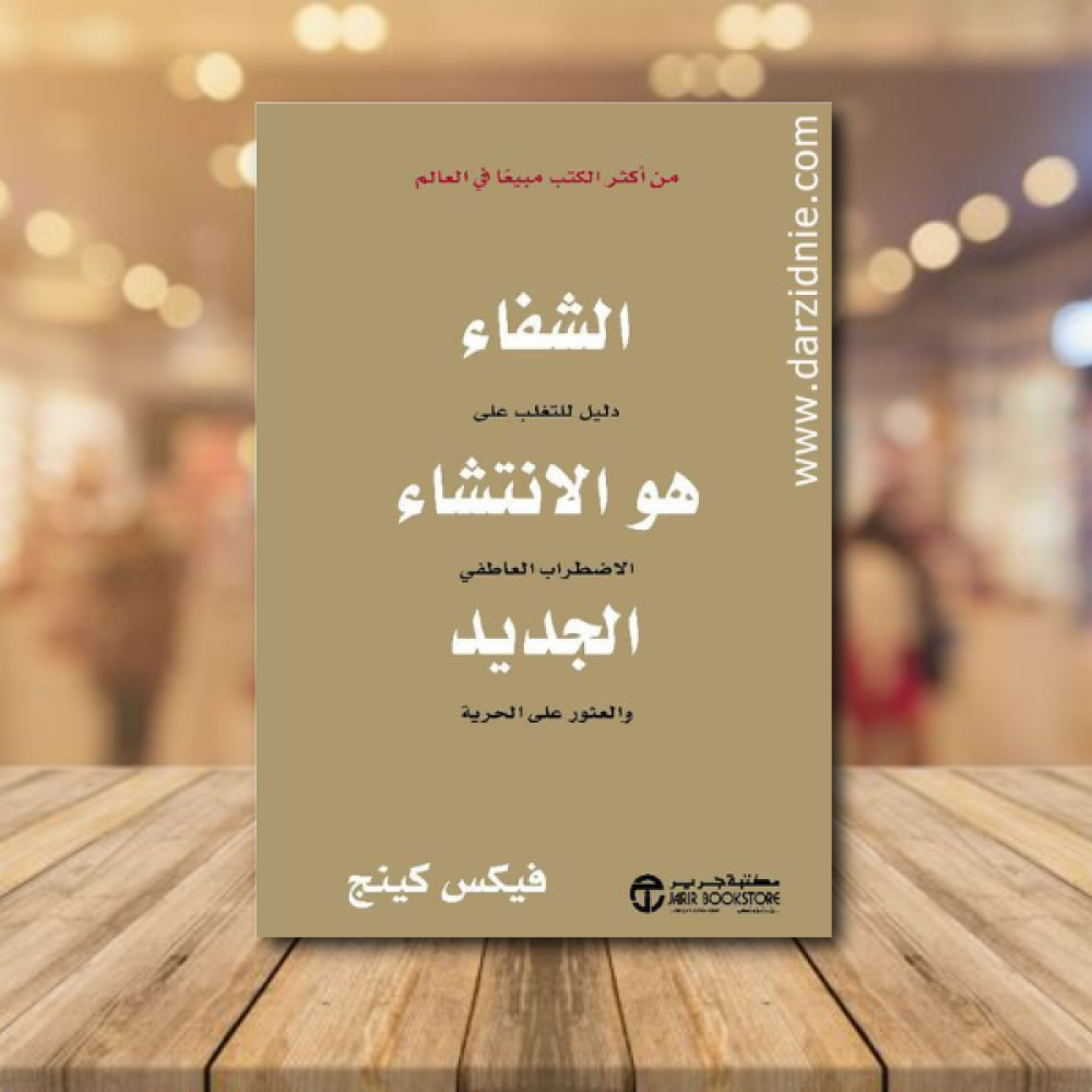 الشفاء هو الانتشاء الجديد دليل للتغلب على الاضطراب العاطفي‎
