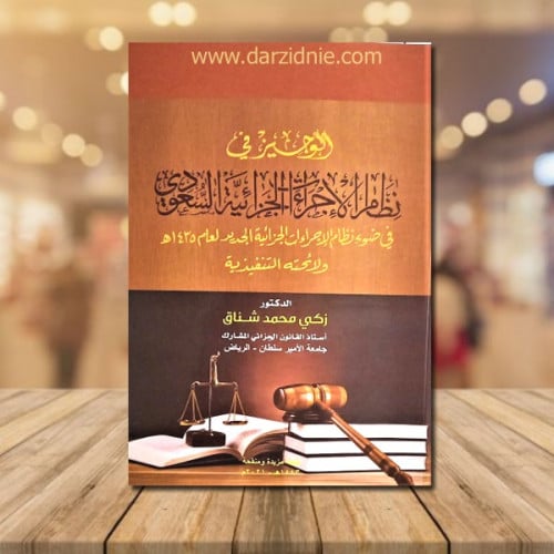 الوجيز في شرح نظام الاجراءات الجزائية السعودي ط4 ع...