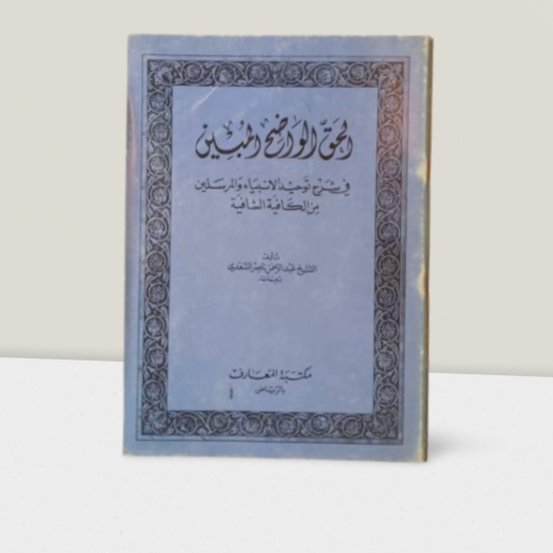 الحق الواضح المبين