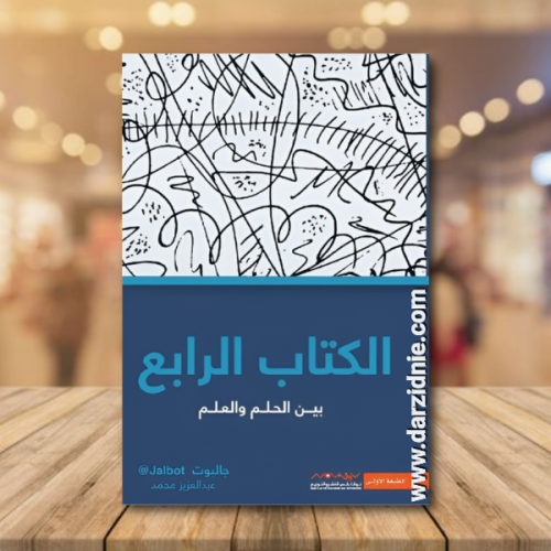 الكتاب الرابع بين الحلم والعلم