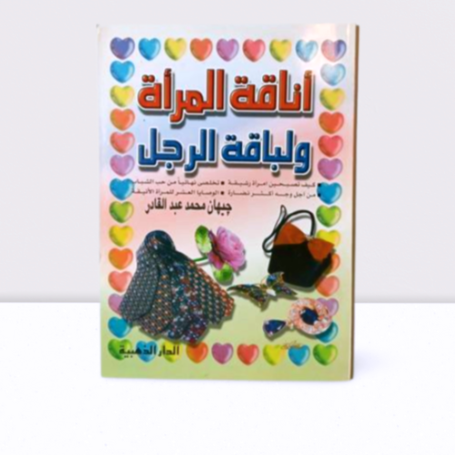 اناقة المراة ولباقة الرجل