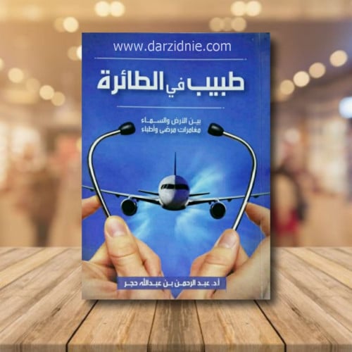 طبيب في الطائرة