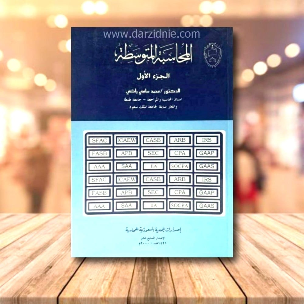 المحاسبة المتوسطة ج1 لـ د. محمد راضي مستعمل