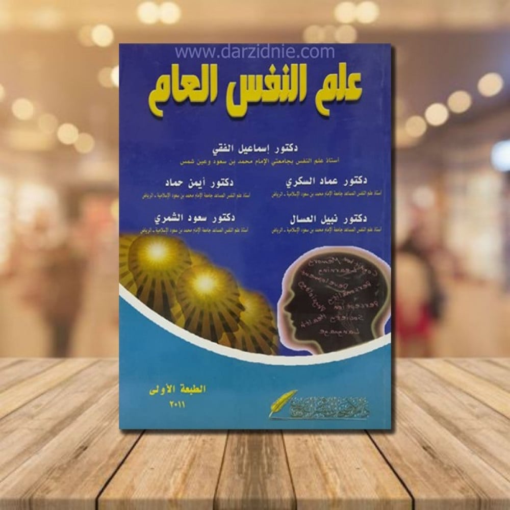علم النفس العام