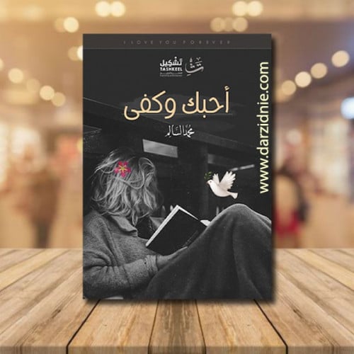 احبك وكفى