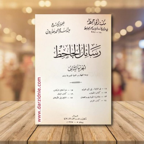 رسائل الجاحظ (الجزء الأول والثاني)