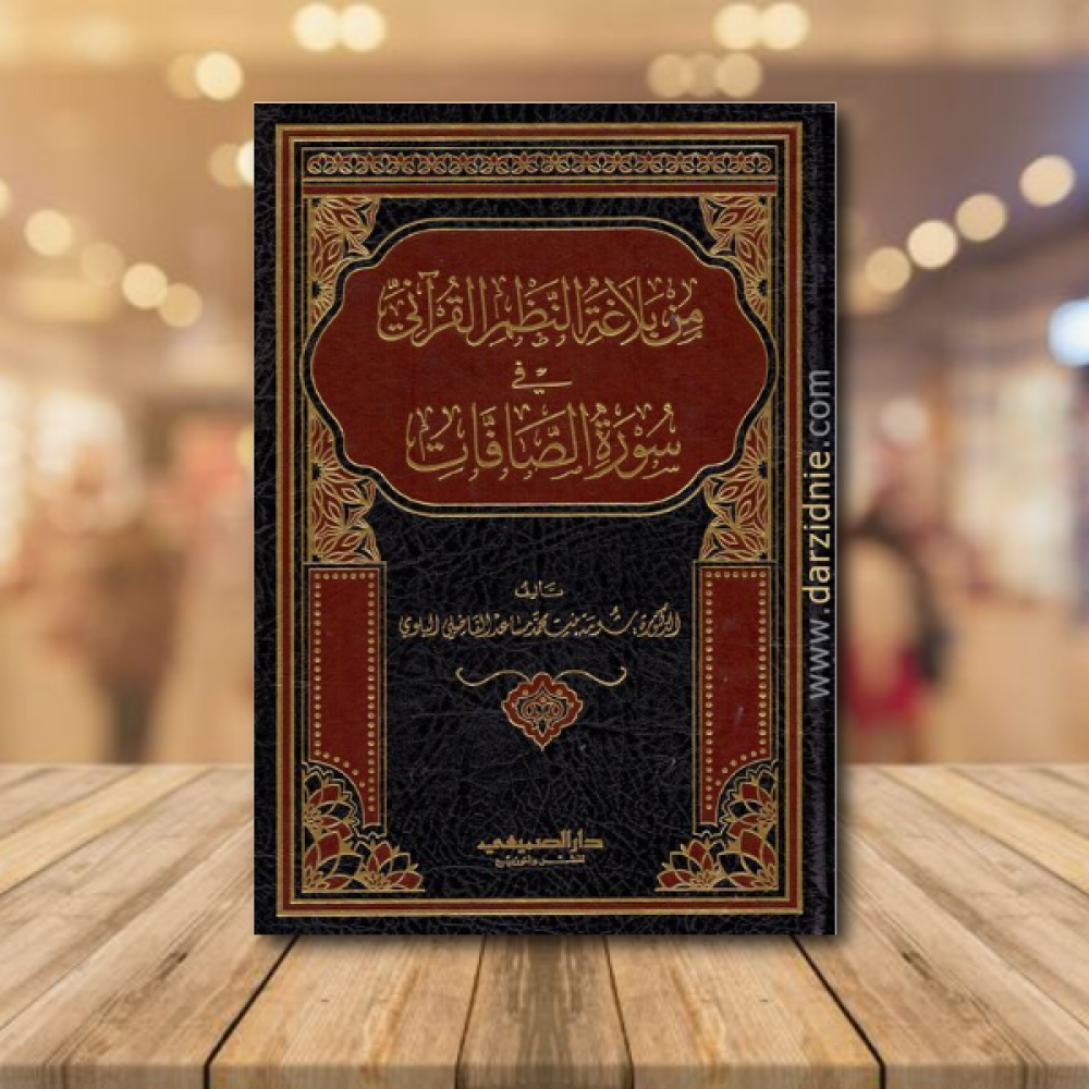 من بلاغة النظم القرآني في سورة الصافات
