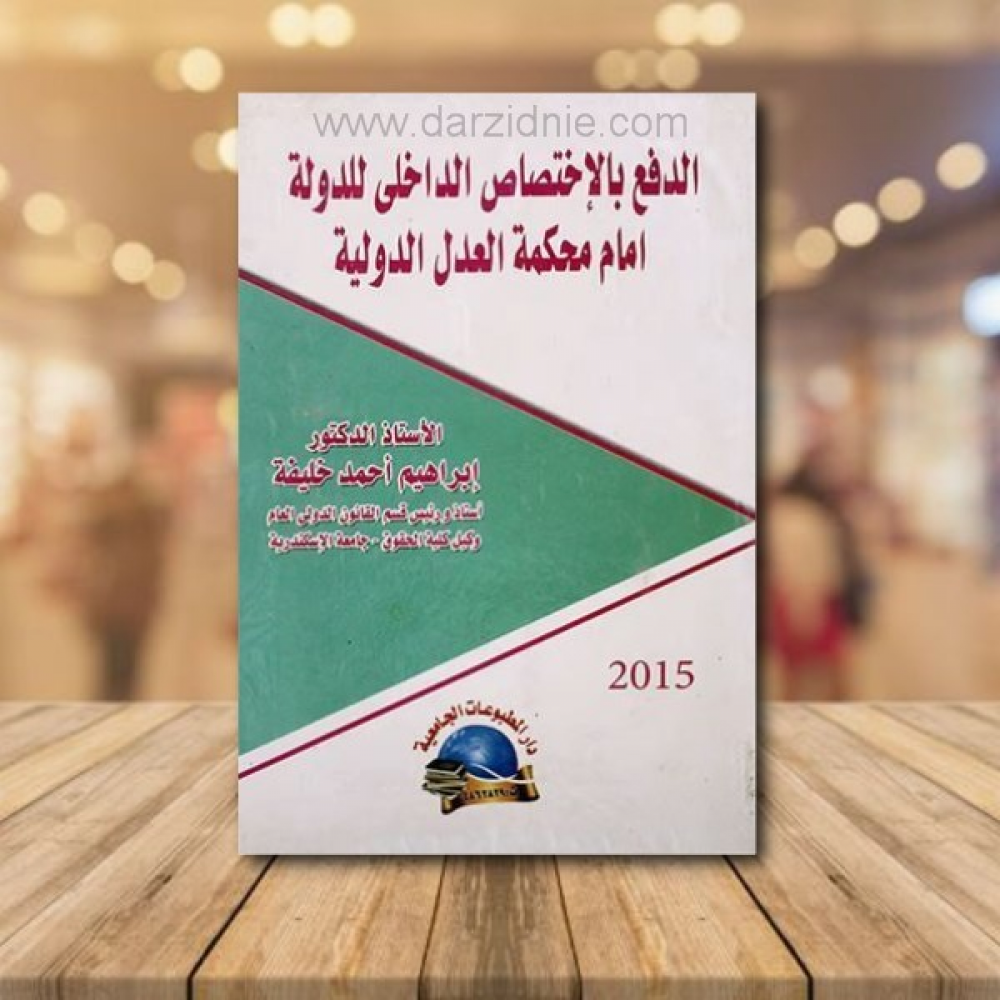 الدفع بالاختصاص الداخلي للدولة امام محكمة العدل الدولية