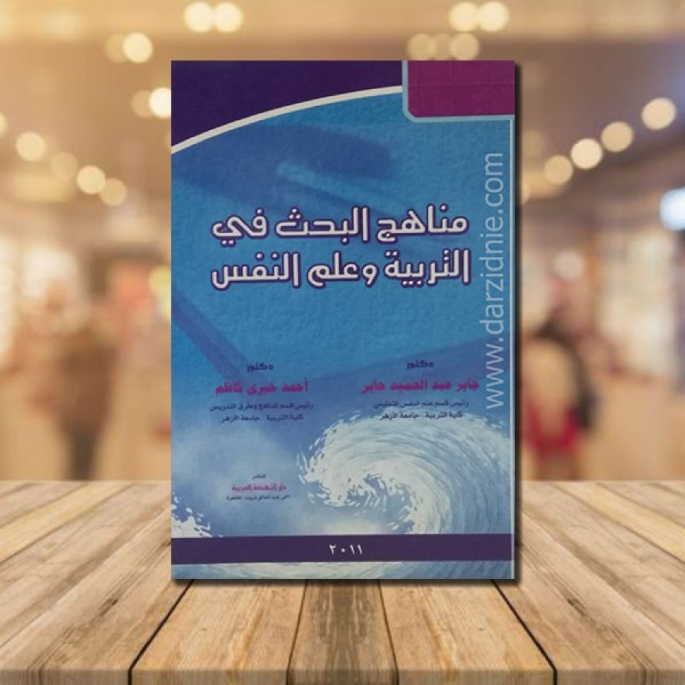 مناهج البحث في التربية وعلم النفس
