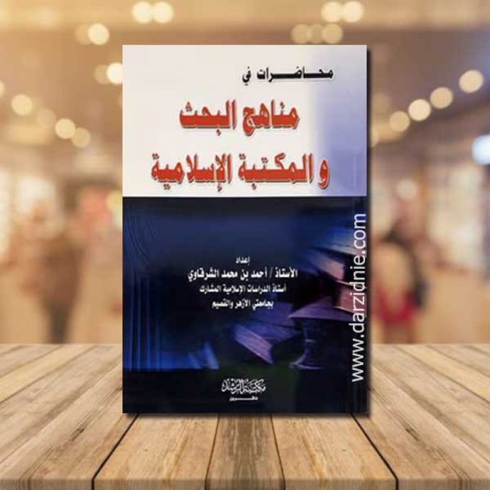 مناهج البحث والمكتبة الاسلامية