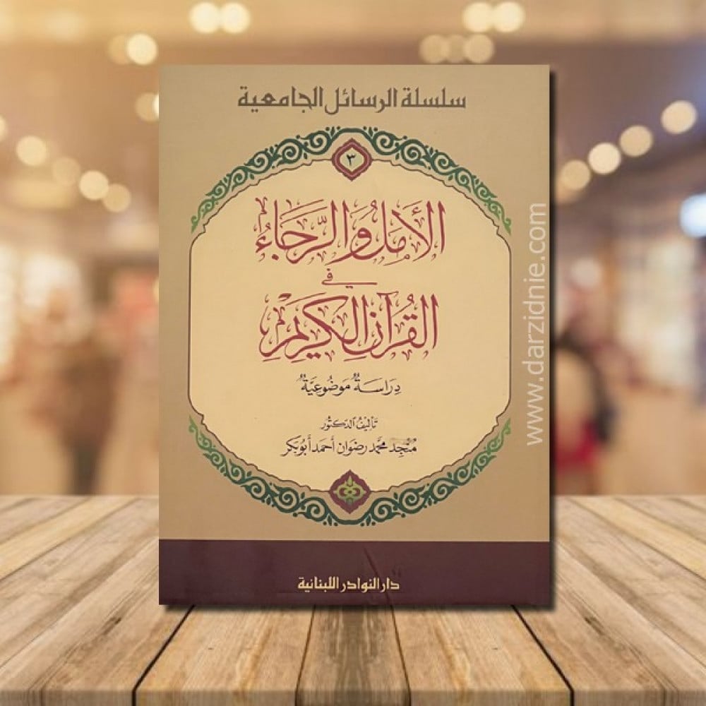 الامل والرجاء في القران الكريم