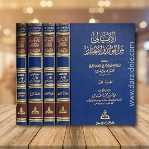 الامالي من الفوائد والاخبار 5مجلدات