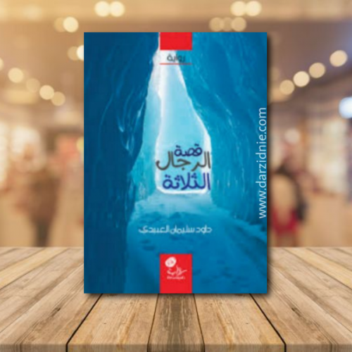 قصة الرجال الثلاثة