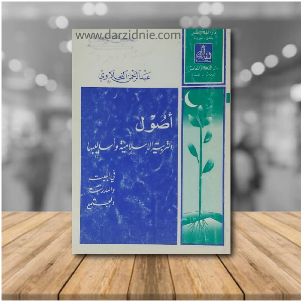 اصول التربية الاسلامية واساليبها في البيت والمدرسة والمجتمع