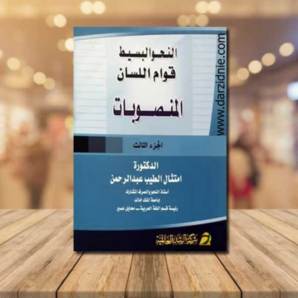 النحو البسيط قوام اللسان